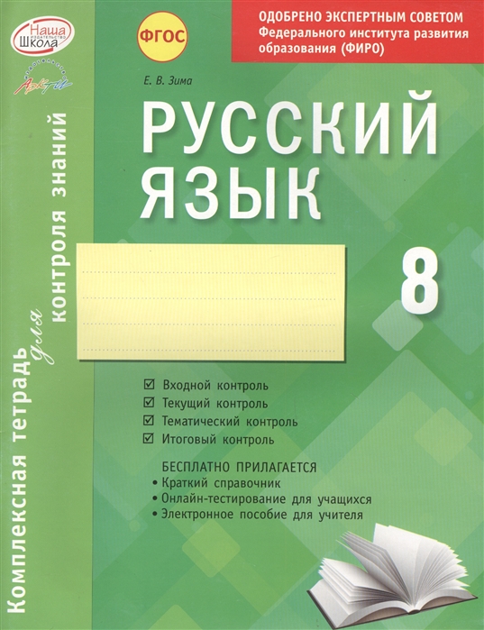 

Русский Язык. 8 класс. комплексная тетрадь для контроля Знаний