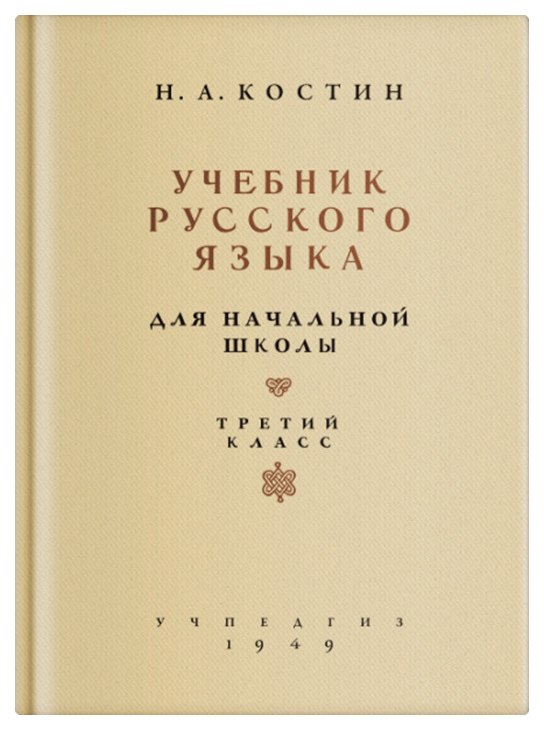 

Учебник Русского Языка. для третьего класса начальной Школы