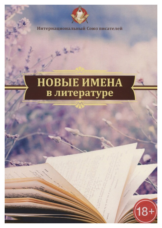 фото Книга новые имена в литературе rugram