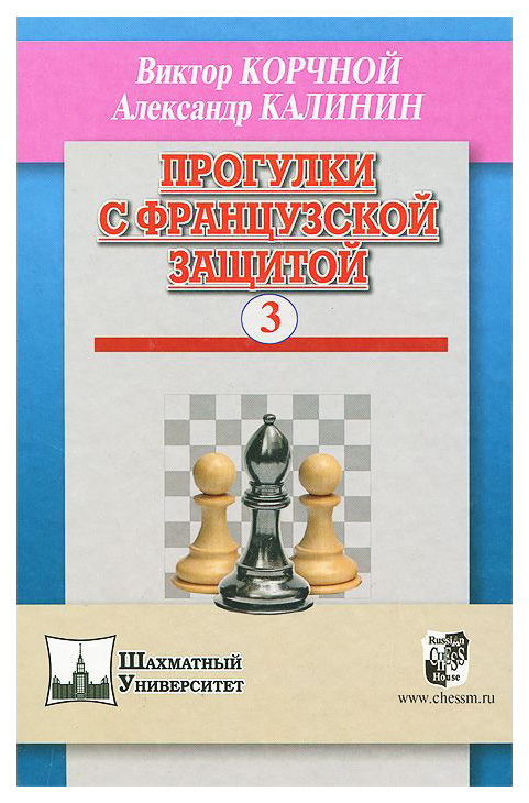 фото Книга russian chess house "прогулки с французской защитой. том 3"