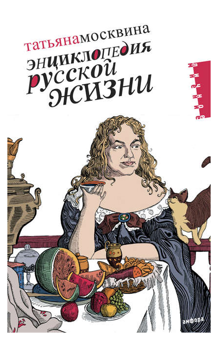 фото Книга амфора медведев м. "энциклопедия русской жизни. моя летопись: 1999-2007"