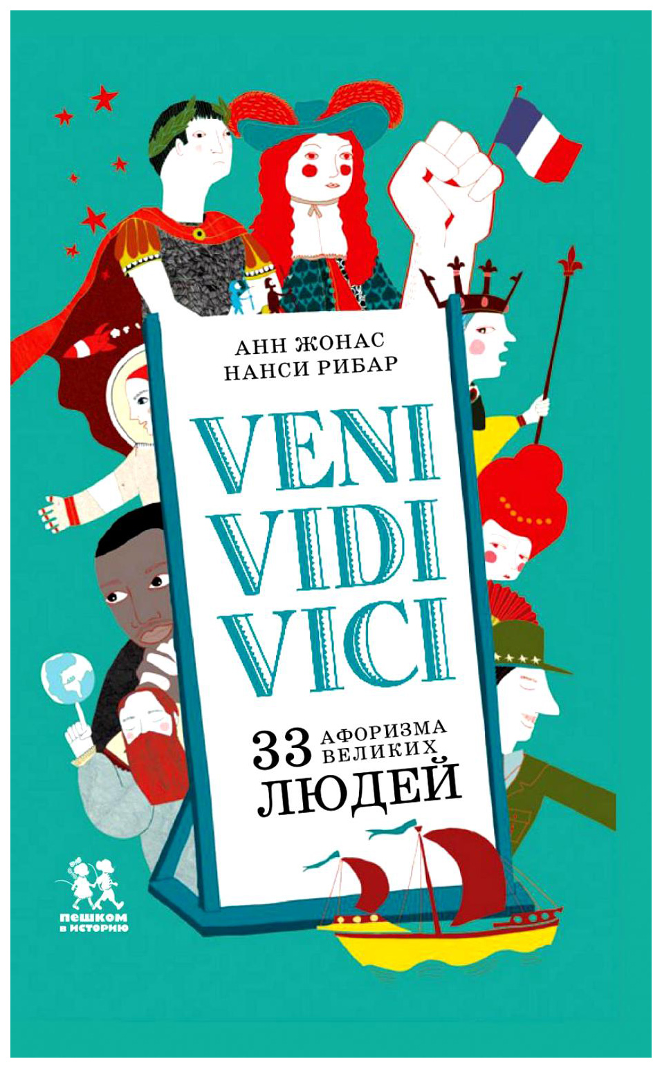 фото Книга пешком в историю анн жонас "veni vidi vici. 33 афоризма великих людей"