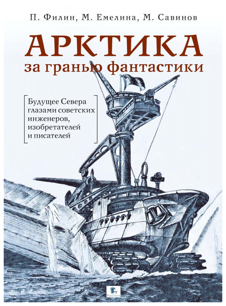 фото Книга paulsen филин п., савинов м.а., емелина м.а. "арктика за гранью фантастики"