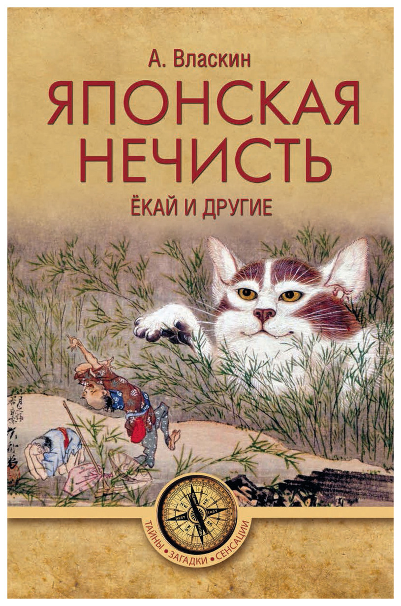 фото Книга вече власкин а.в. "японская нечисть. екай и другие"