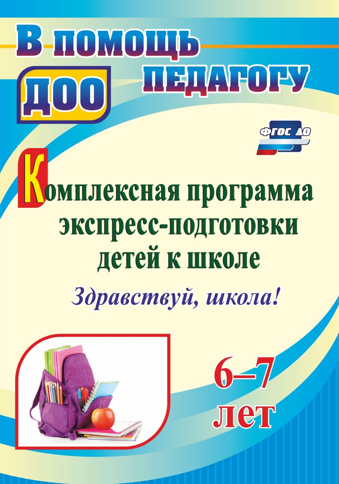 

Комплексная программа экспресс-подготовки детей к школе "Здравствуй, школа!" 6-7 лет
