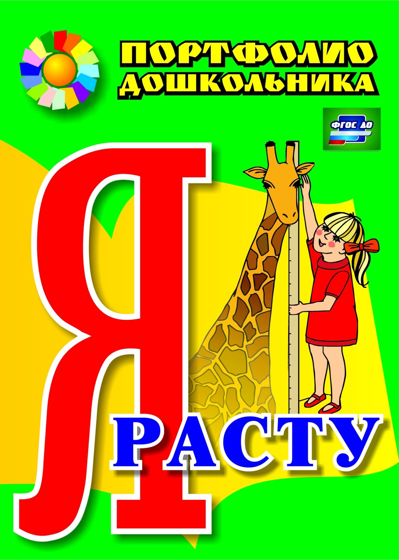 

Я расту: портфолио дошкольника