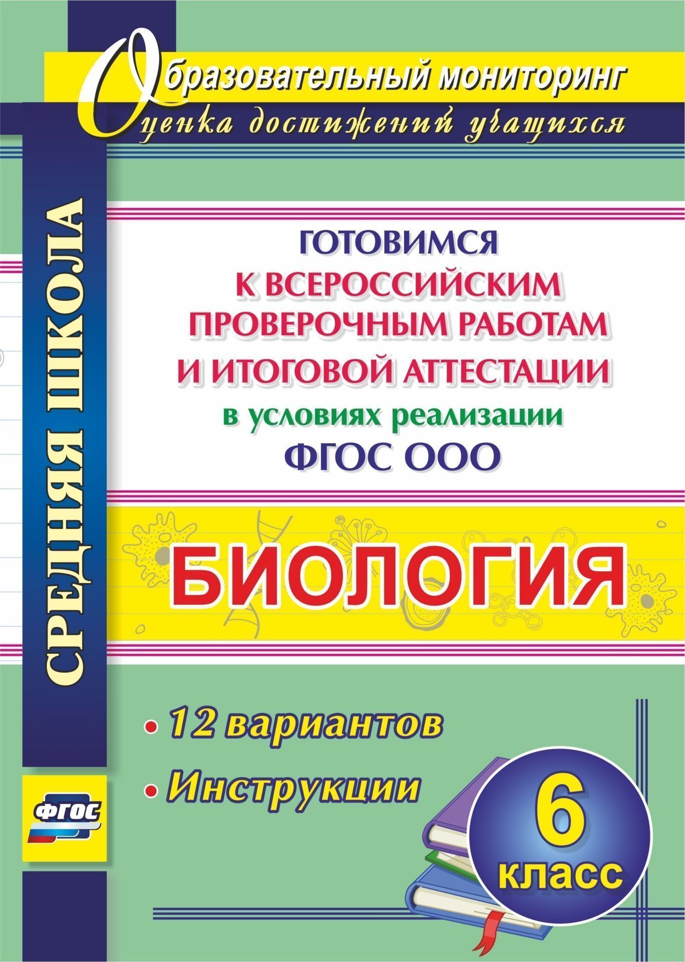 фото Биология. 6 кл.. готовимся к всероссийским проверочным работам и итоговой аттестации в усл учитель