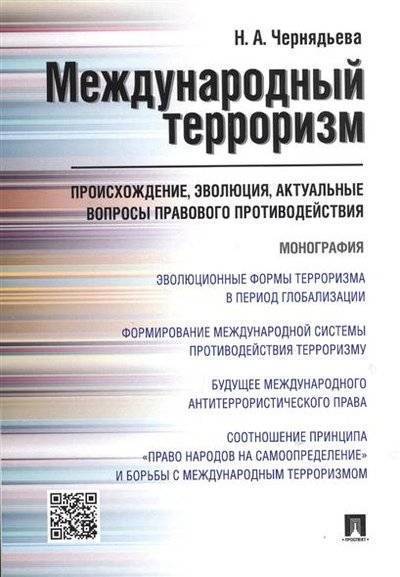 

Международный терроризм: происхождение, Эволюция, Актуальные Вопросы правового пр...