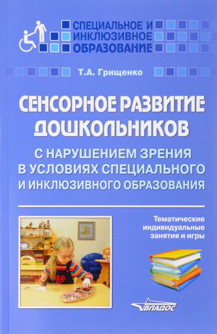 

Грищенко, Сенсорное развитие Дошк, С нарушениями Зрения, тематические Занятия и Игры