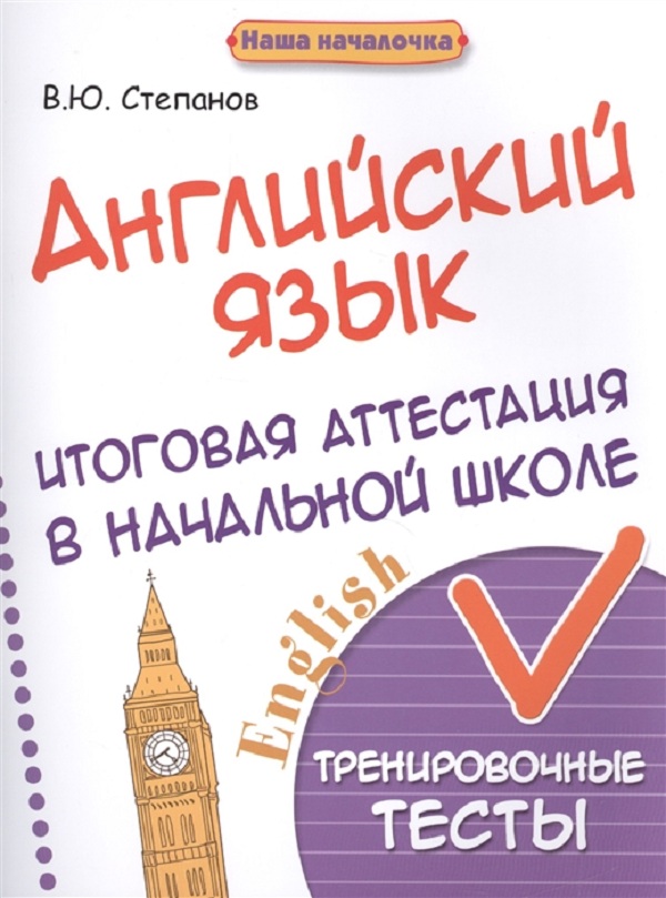 

Степанов. Английский Язык: Итоговая Аттестация В начальной Школе.