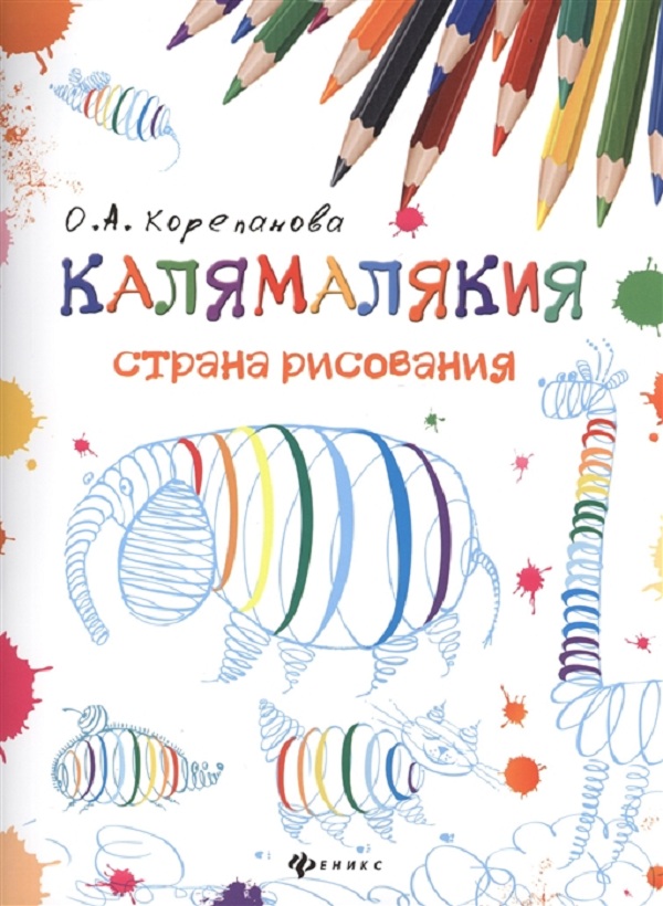 

Корепанова. калямалякия - Страна Рисования.