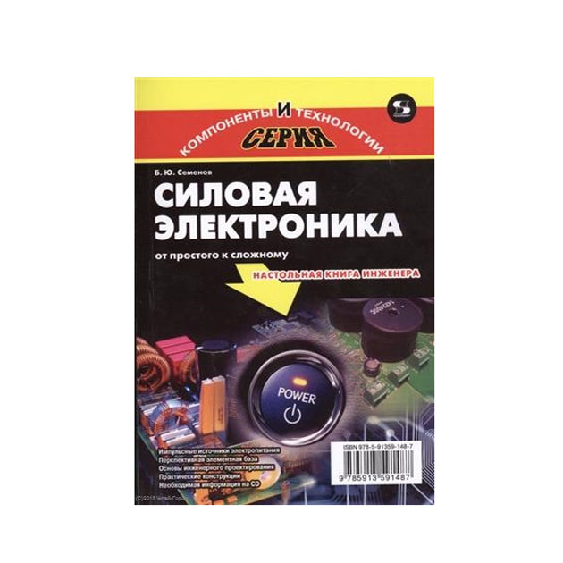 

Книга Силовая электроника. От простого к сложному