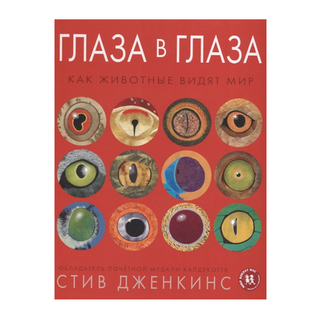 

Глаза В Глаза. как Животные Видят Мир