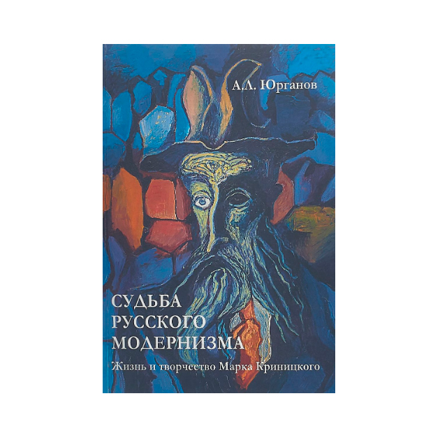 

Судьба Русского Модернизма. Жизнь и творчество Марка криницкого