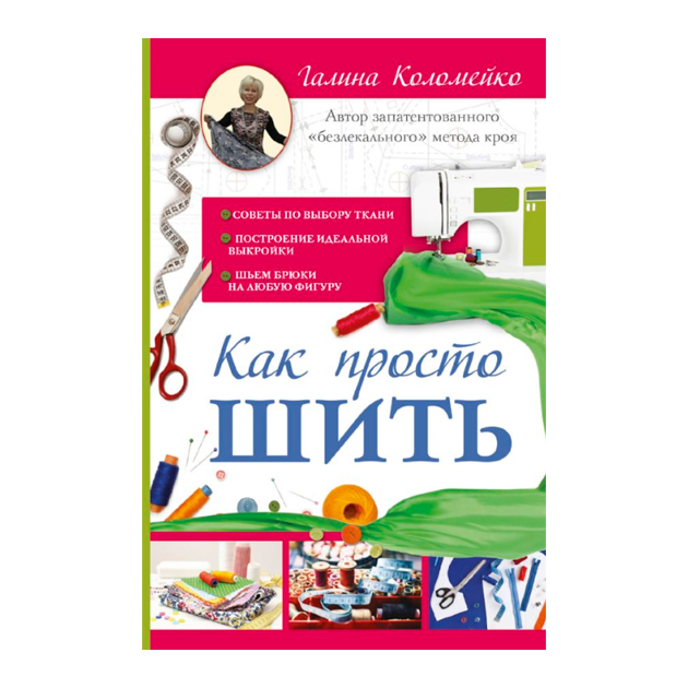 

Книга Как просто Шить