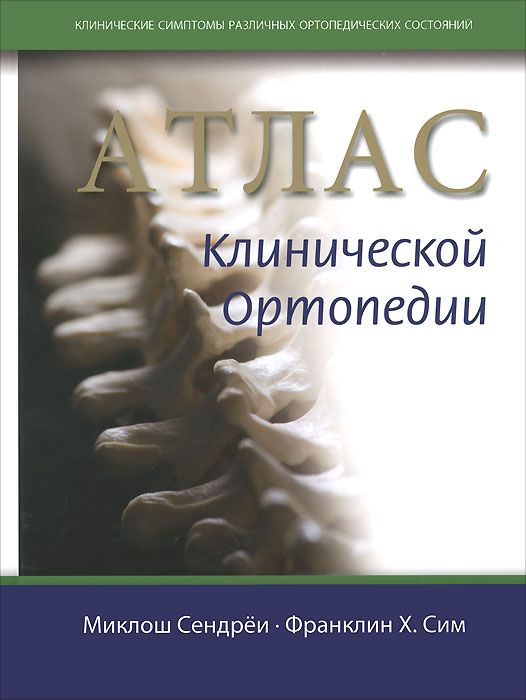 фото Книга атлас клинической ортопедии бином. лаборатория знаний