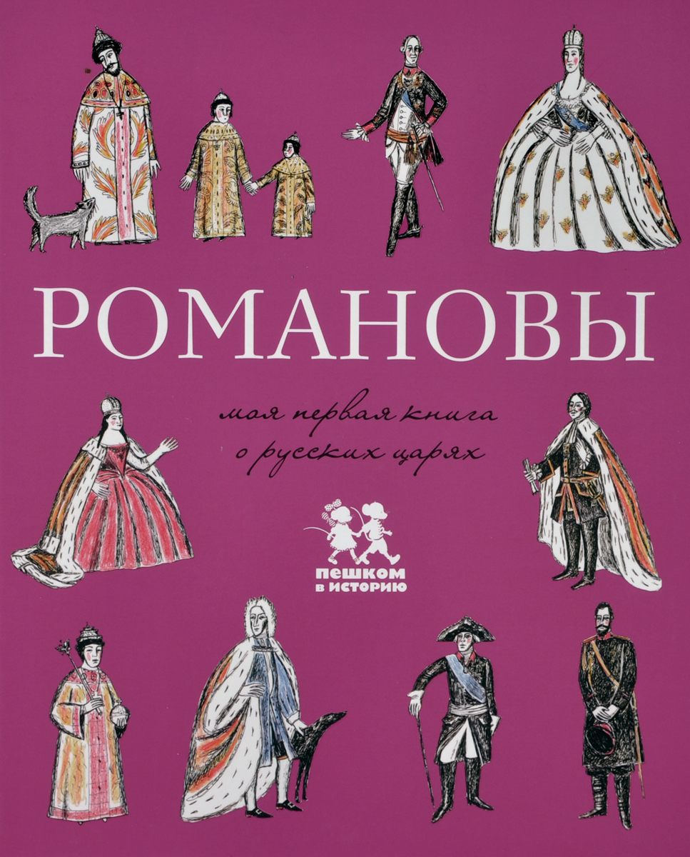 фото Романовы. моя первая книга о русских царях пешком в историю