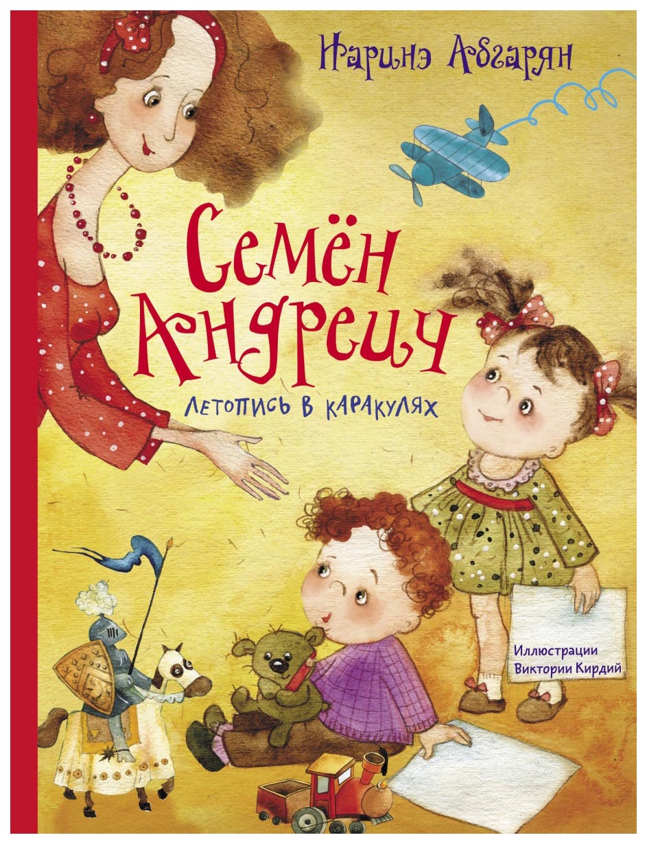 

Книга АСТ Манюня и другие Семен Андреич. Летопись в каракулях