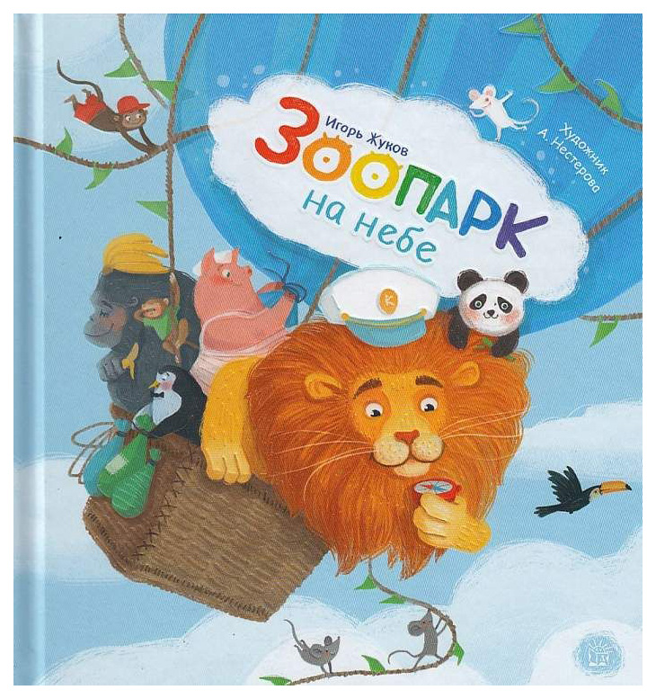 

Зоопарк на небе