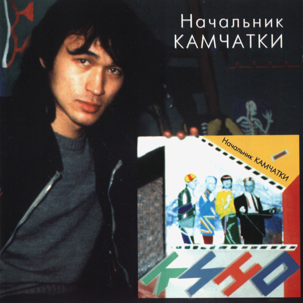 Кино Начальник Камчатки (LP)