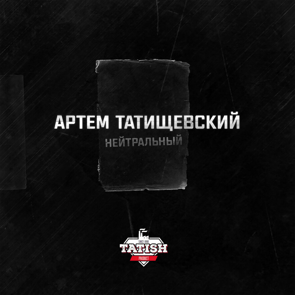 

Татищевский Артем Нейтральный