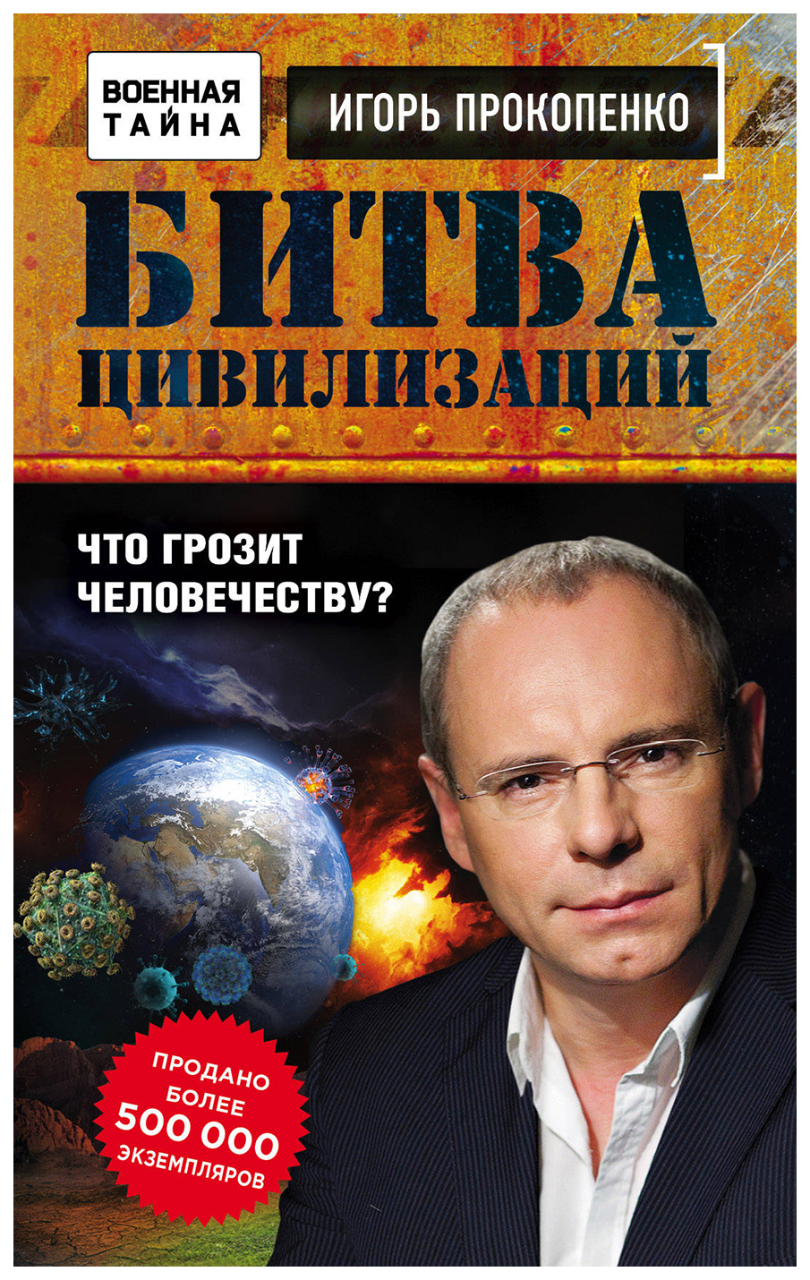 фото Книга битва цивилизаций, что грозит человечеству? эксмо