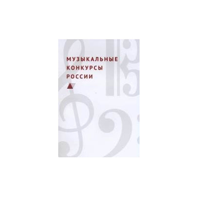 

Музыкальные конкурсы Росси и Справочник 2015