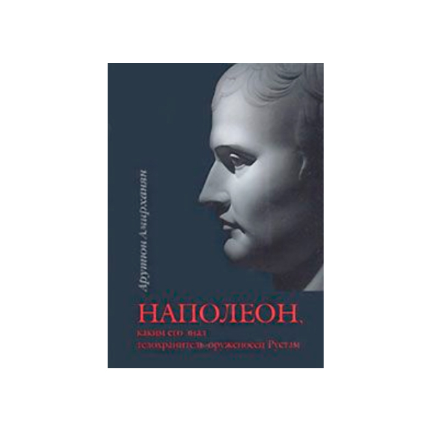 

Книга Наполеон, каким Его Знал телохранитель-Оруженосец Рустам