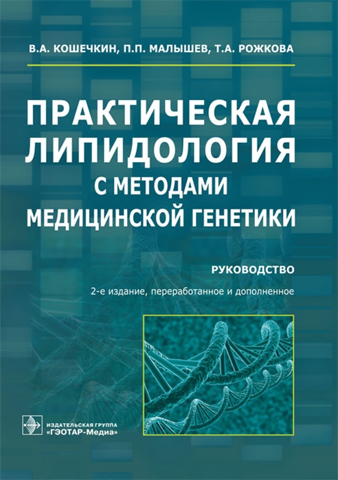 фото Книга практическая липидология с методами медицинской генетик и руководство гэотар-медиа