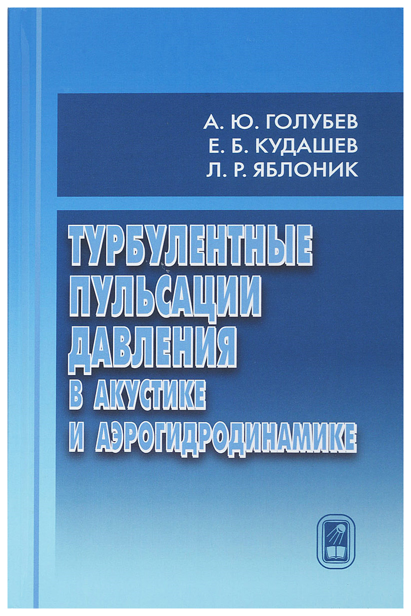 

Книга Физматлит Турбулентные пульсации давления в акустике и аэрогидродинамике