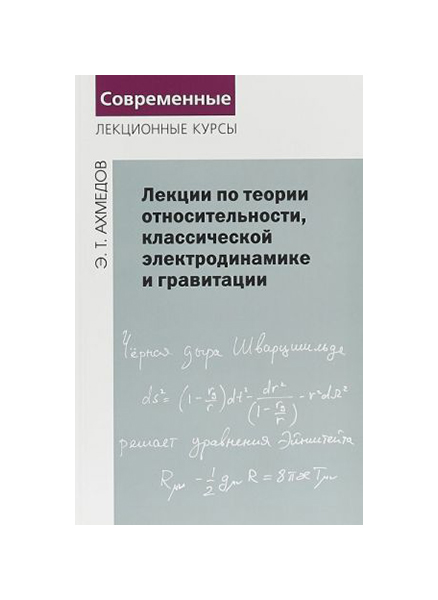 

Лекции по Теории Относительности, Классической Электродинамике и Гравитации