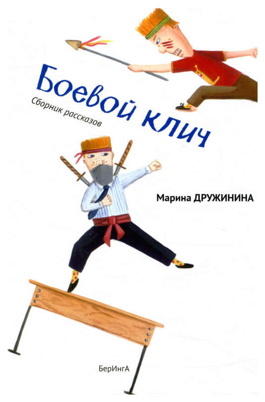 фото Книга беринга мальчишки нашего двора. боевой клич!