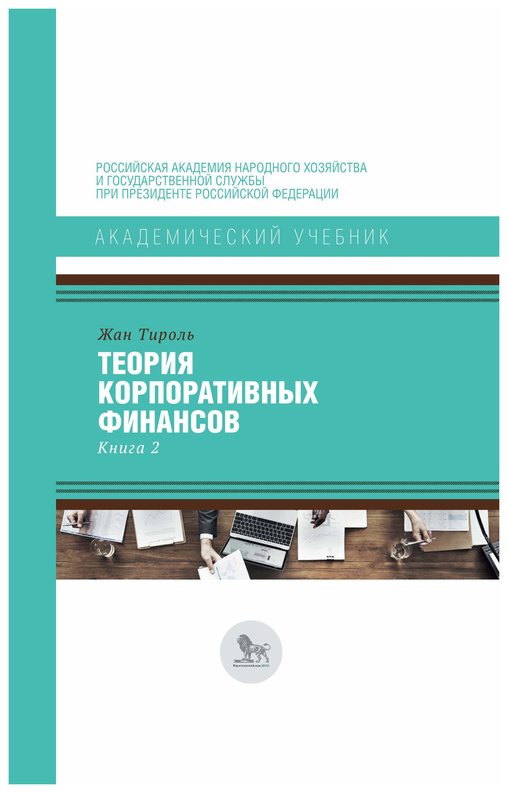 фото Книга книга дело академический учебник. теория корпоративных финансов. книга 2