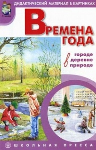 

Времена Года: В Городе, В Деревне, В природе. Дидактич. Материал В картинках С Метод....