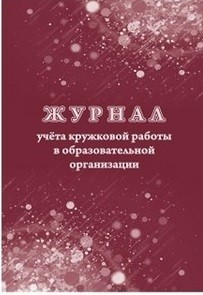 

Журнал учёта кружковой работы в образовательной организации /КЖ-1277