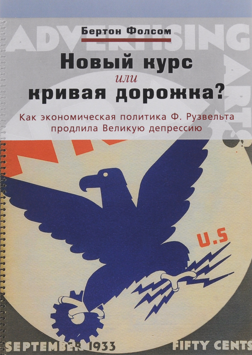 

Новый курс или кривая дорожка Как экономическая политика Ф. Рузве...