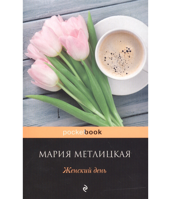 фото Книга женский день эксмо
