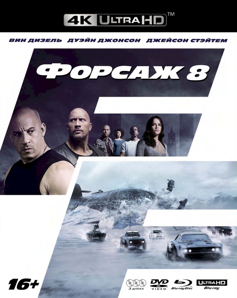 

Форсаж 8
