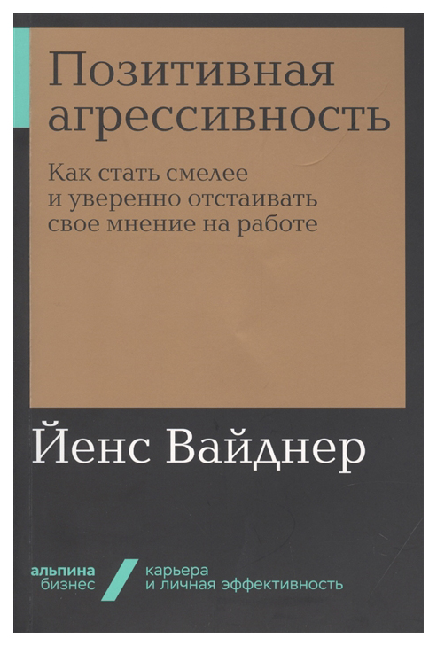 

Позитивная агрессивность: Как стать смелее и уверенно отстаивать свое мнение на работе