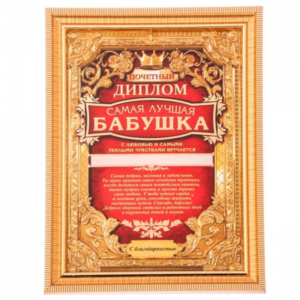 

Диплом в рамке "Самая лучшая бабушка" Sima-Land
