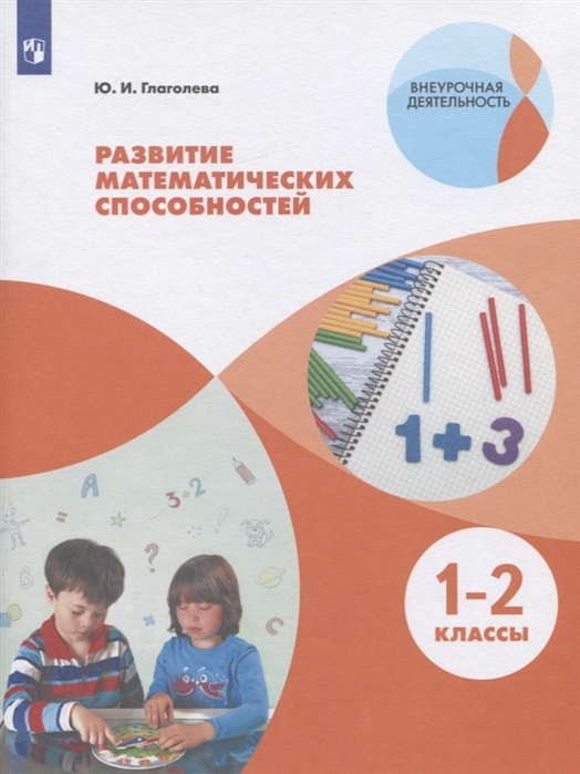 

Рабочая тетрадь развитие математических способностей. Начальное общее образование. Уровень