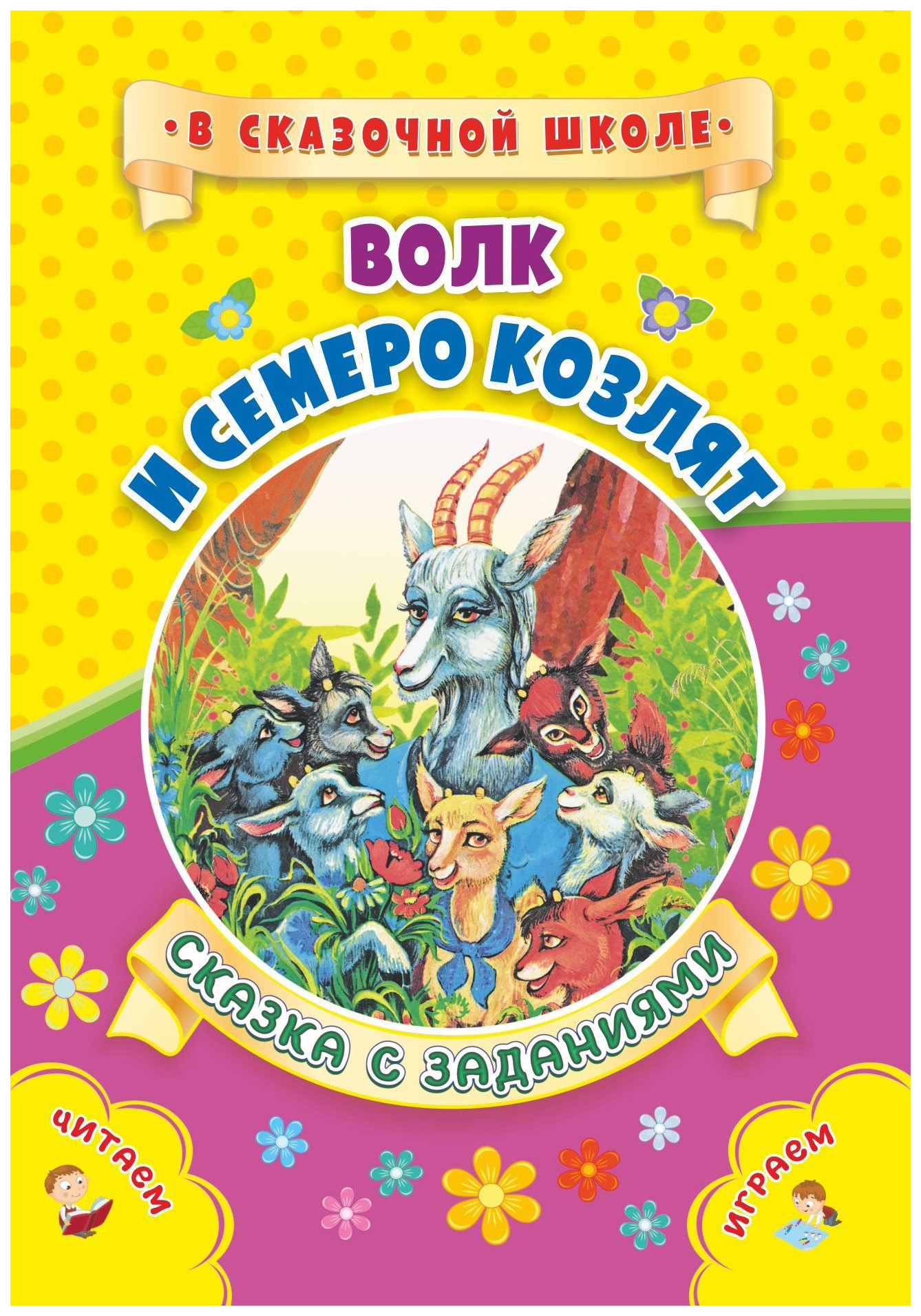 

Книга Волк и семеро козлят: Сказка с заданиями