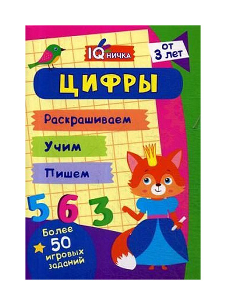 

Блокнот с заданиями. IQничка. Цифры и счёт
