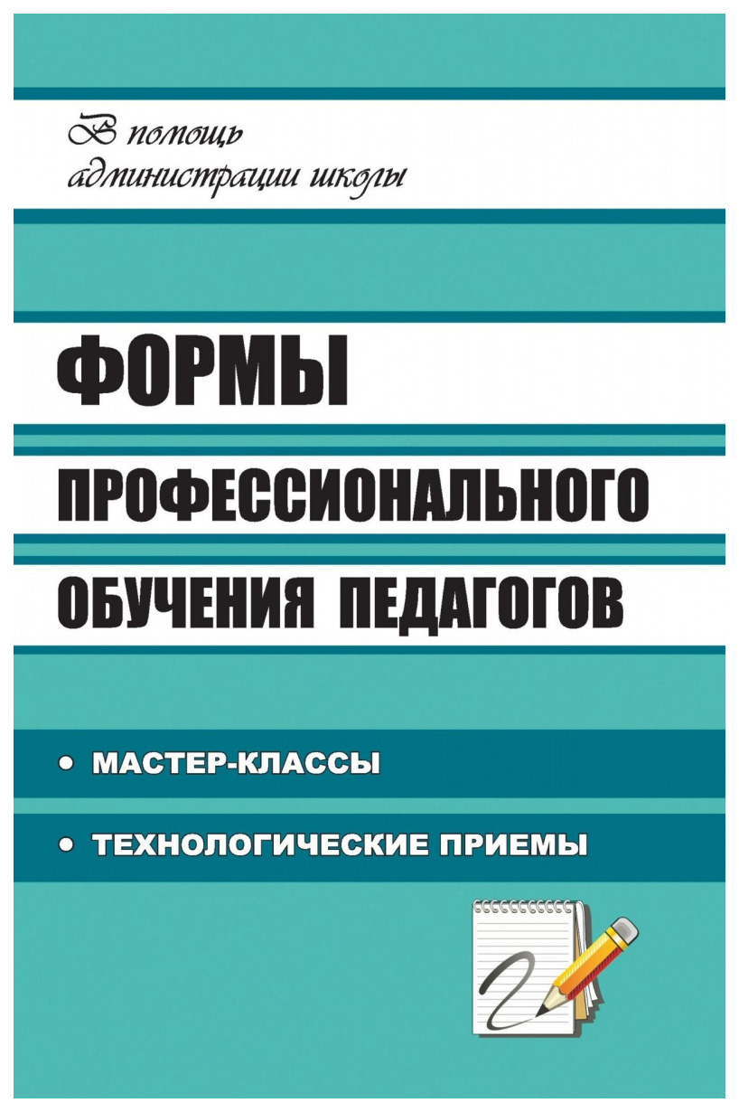 фото Книга формы профессионального обучения педагогов: мастер-классы, технологические приемы учитель