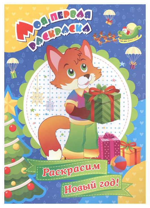 

Моя первая раскраска. "Раскрасим Новый год!"