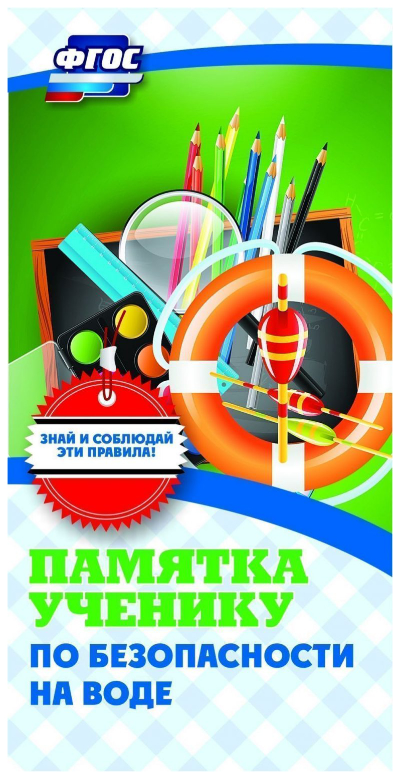 

Памятка ученику по безопасности на воде