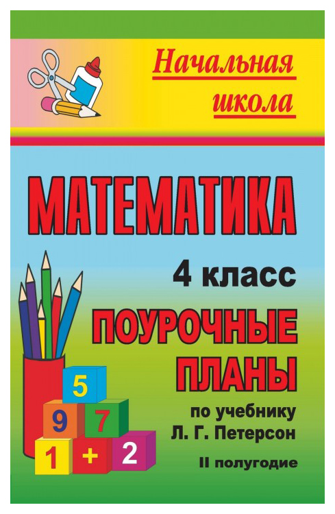 

Поурочные планы Математика. 4 класс