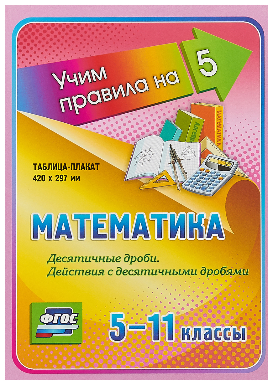 

Математика. Десятичные дроби. Действия с десятичными дробями. 5-11 классы