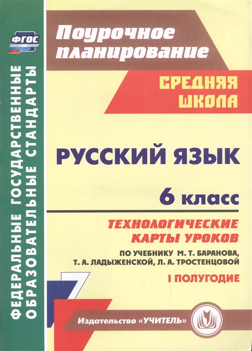 

Рус, яз,6 кл,Техн, карты уроков по уч, Баранова,Ладыженской, Тростенцовой, 1-е пол,ФГОС,