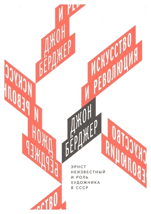 

Искусство и революция, Эрнст Неизвестный и роль художника в СССР